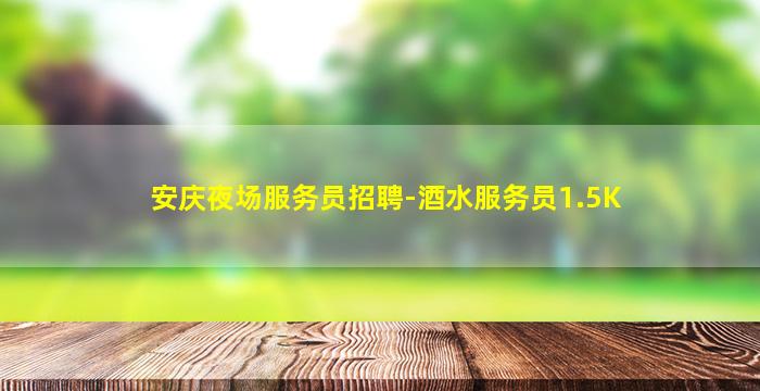 云浮酒吧招聘