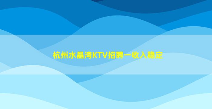 衡阳KTV招聘