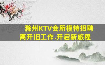 杭州夜总会招聘
