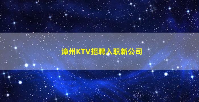葫芦岛夜总会招聘